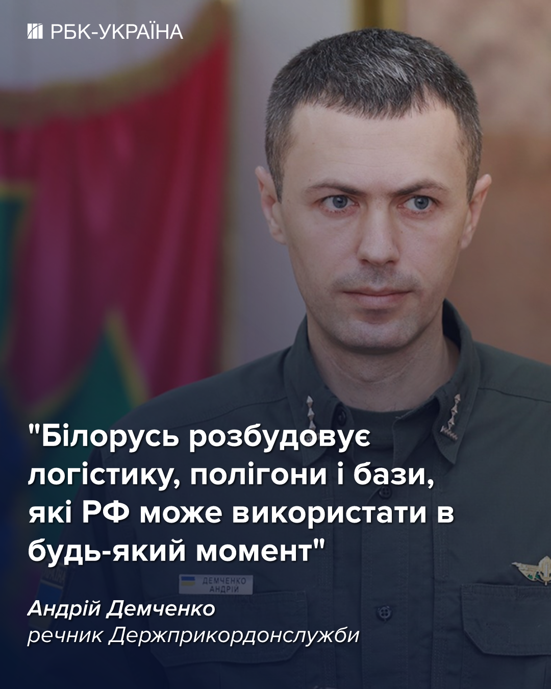 Про загрозу з Білорусі та нові правила виїзду за кордон: бліц з Андрієм Демченком, ДПСУ